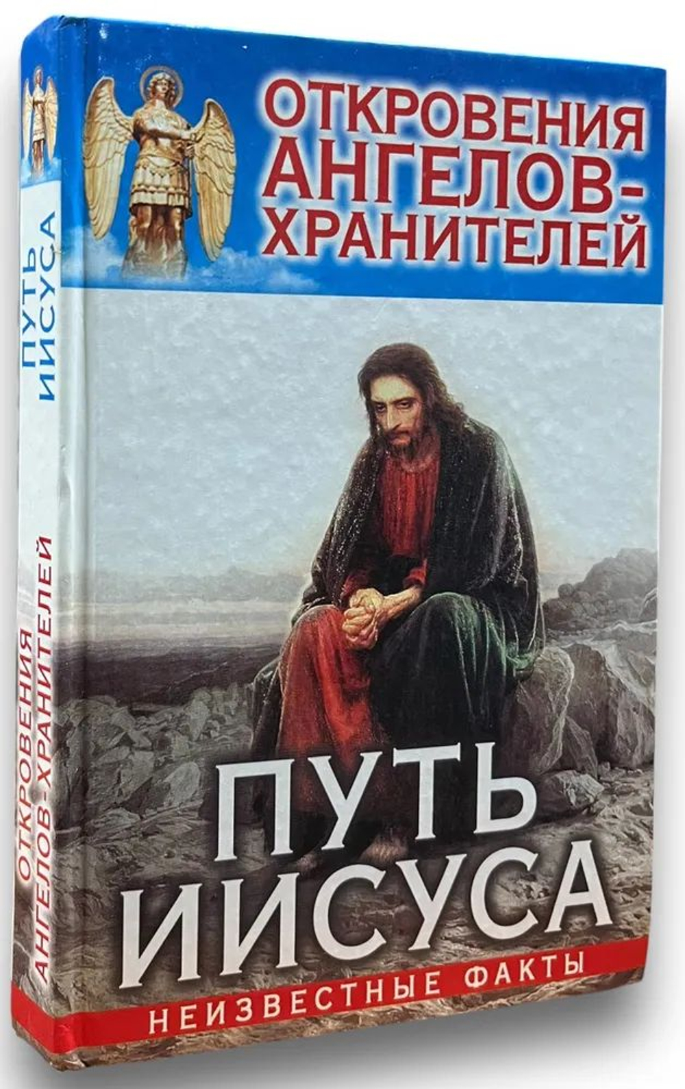 Откровения ангелов-хранителей: Путь Иисуса