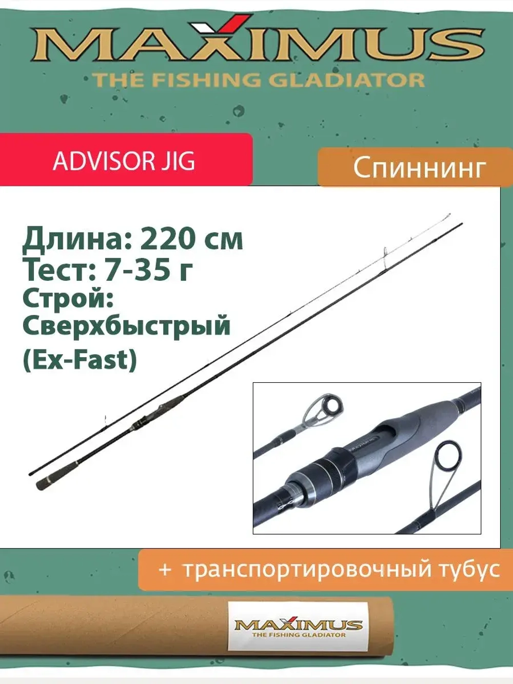 Спиннинг Maximus ADVISOR JIG