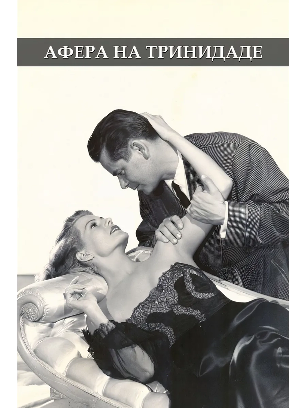 Афера в Тринидаде (1952) (DVD-R)