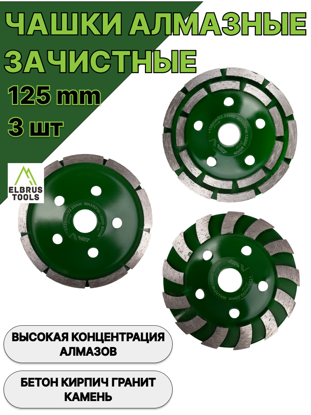 Набор алмазных чашек зачистных, 125мм