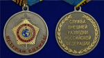 Медаль "Ветеран службы" СВР №1870