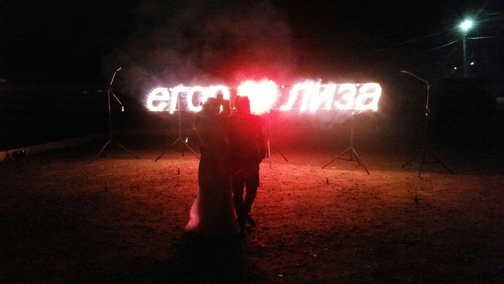 Надпись пиротехническая (Горящие буквы)