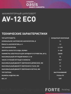 Дрель-шуруповерт аккумуляторный Oasis AV-12 Eco, 12 В, 24Нм, реверс, фонарик