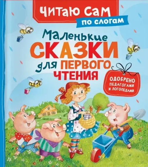 Маленькие сказки для первого чтения