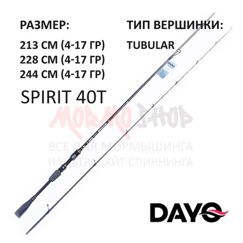 Спиннинг SPIRIT 40T (DAYO) 4-17 гр, 213-244 см