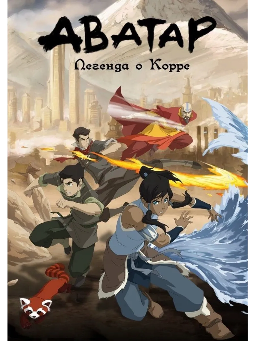 Аватар: Легенда о Корре, 4 сезон (2012) (2 DVD) (DVD-R)