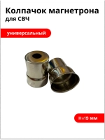 Колпачок магнетрона СВЧ Ø15/13мм, H19мм (круглое отверстие)