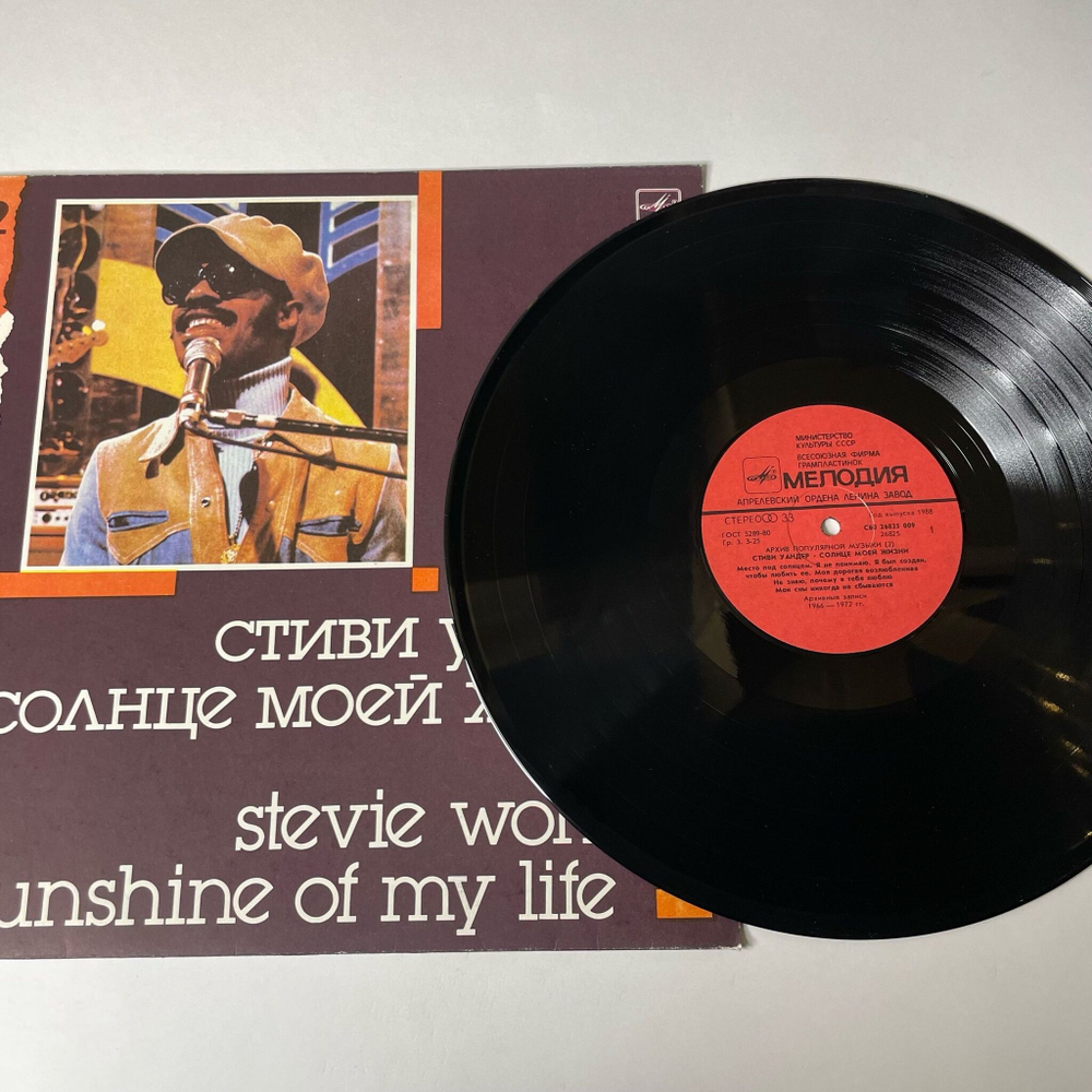 Винтажная виниловая пластинка LP Стиви Уандер Stevie Wonder, Солнце Моей Жизни Sunshine Of My Life (СССР 1988) Архив Популярной Музыки 2