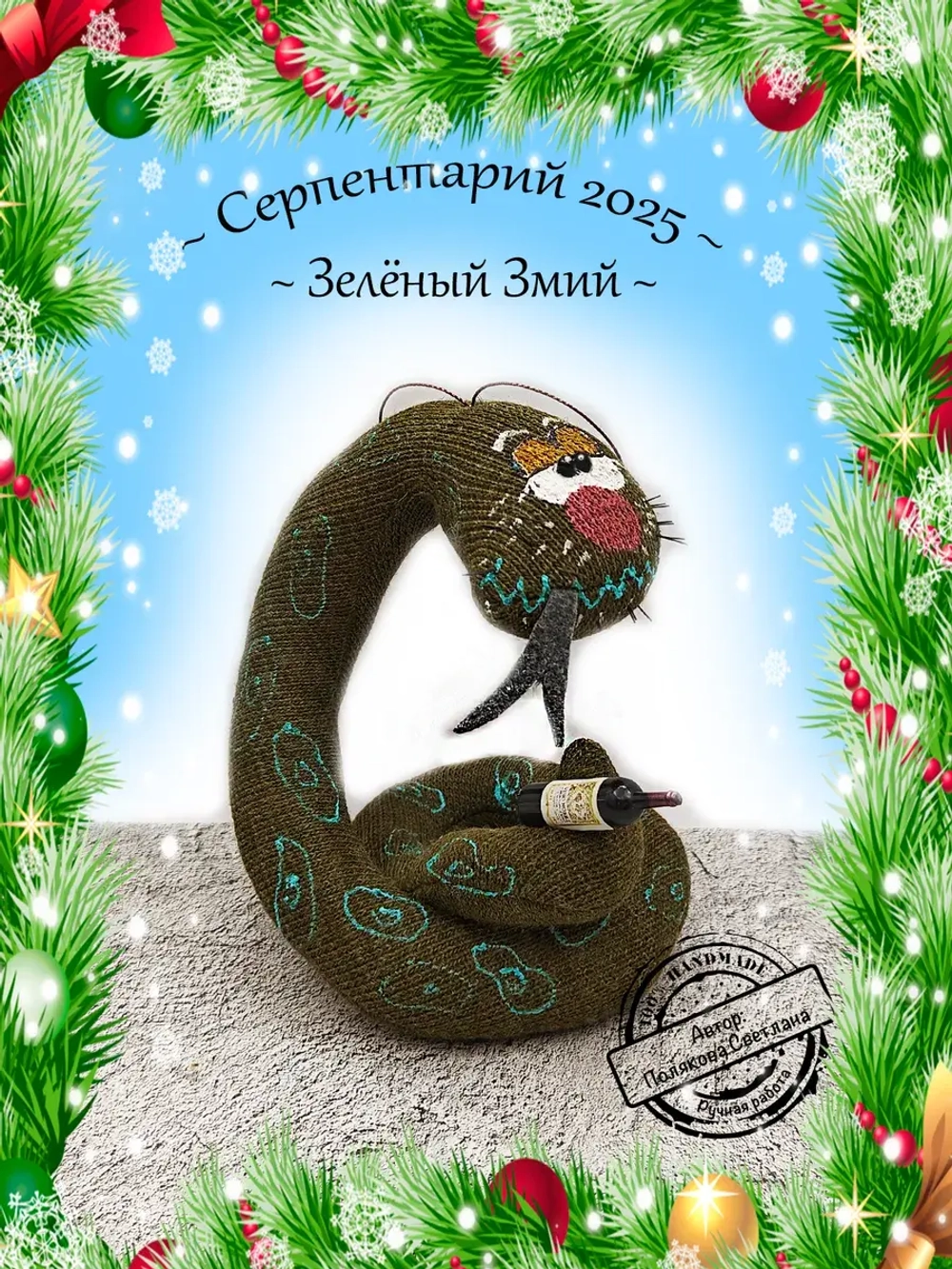 Змея символ 2025