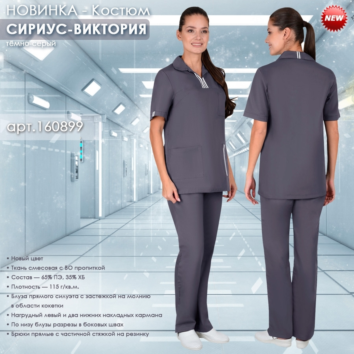 Костюм СИРИУС-ВИКТОРИЯ