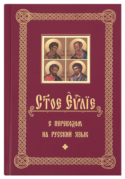 Святое Евангелие с переводом на русский язык (ИБЭ)