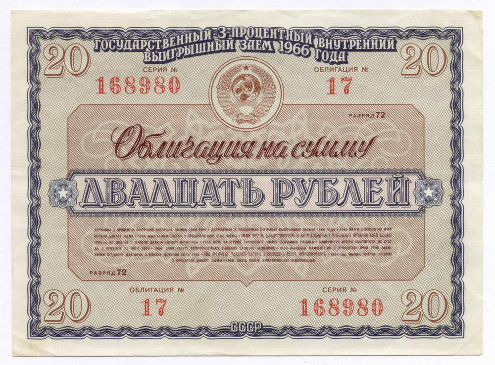 Облигация 20 рублей 1966 год. Серия № 168980. VF