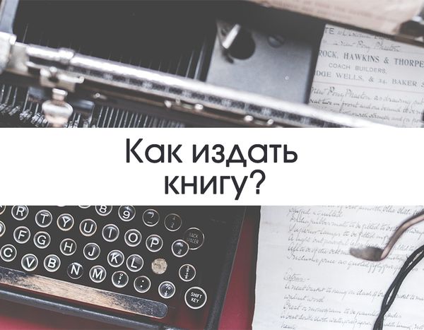 Два способа издания книги, преимущества и недостатки