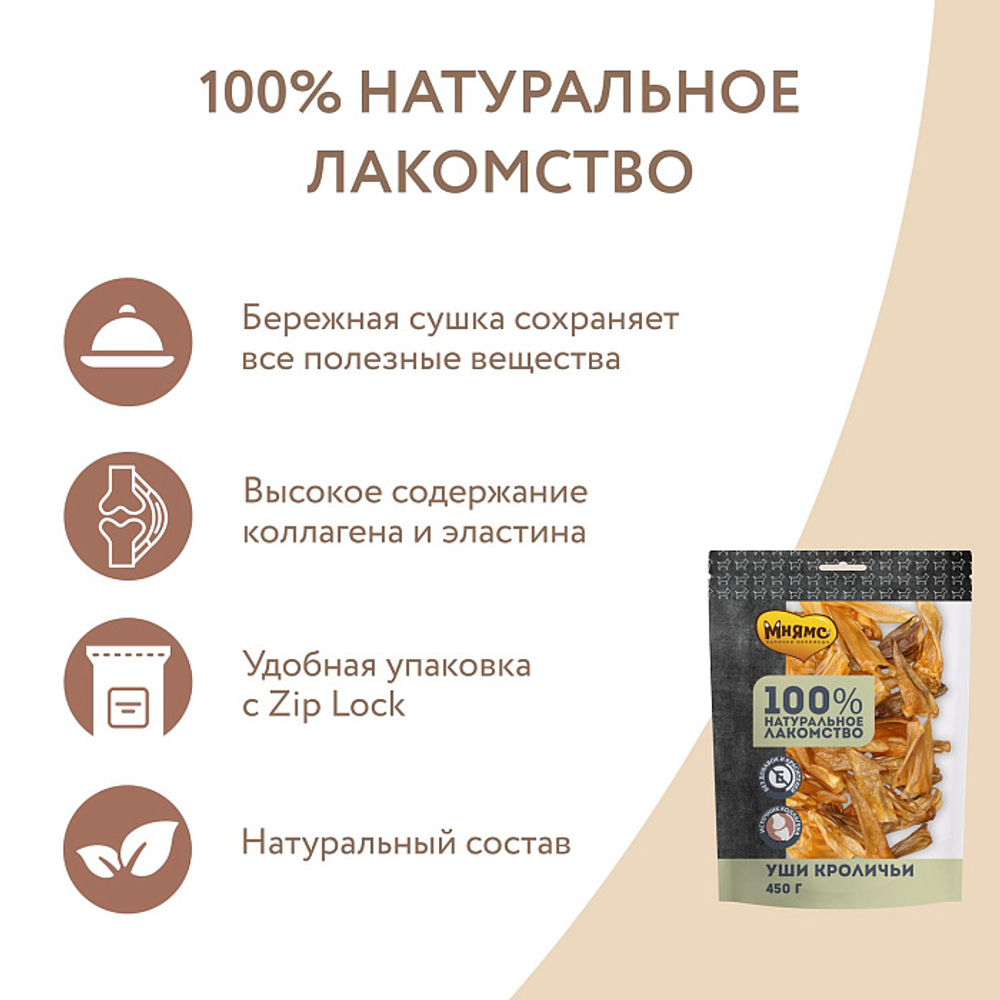 Лакомство для собак Мнямс на каждый день уши кроличьи 450г, 5 шт