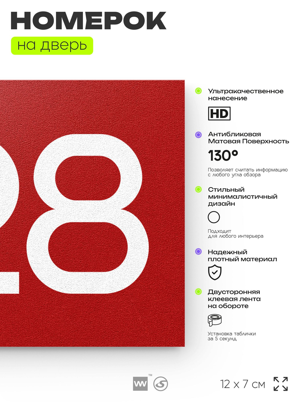 Номер на дверь 428, табличка на дверь для офиса, квартиры, кабинета, аудитории, склада, красная 120х70 мм, Айдентика Технолоджи
