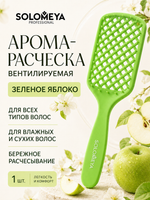 [Solomeya] Арома-расческа вентилируемая ЗЕЛЕНОЕ ЯБЛОКО Aroma-Vented Hair Brush Green Apple, 1шт