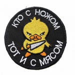 Шеврон Кто с ножом