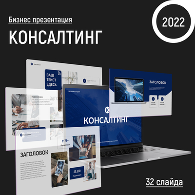 Бизнес-консалтинг