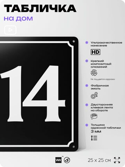 Адресная табличка с номером дома 114, на фасад и забор, черная, 25х25 см, Айдентика Технолоджи