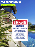 Табличка для бассейна "Получите пропуск", на пляж, для общественной и частной зоны отдыха, информационная, 40х30 см, Silver Plane x Айдентика Технолоджи