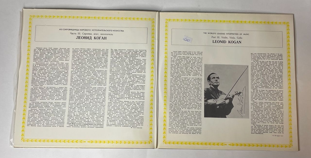 Винтажная виниловая пластинка LP Леонид Коган, Скрипка (СССР 1982)