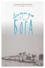 Мелодии для Бога