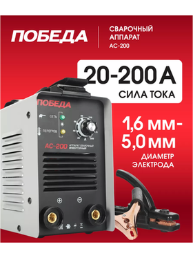 Сварочный аппарат инверторный Победа АС 200