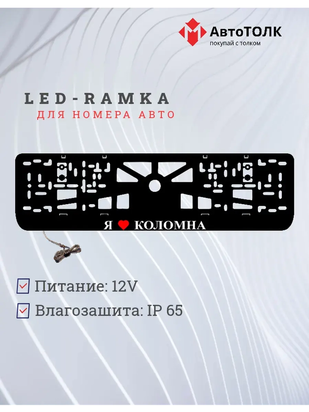 LED рамка. я люблю Коломна.