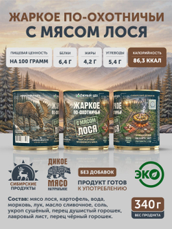 Жаркое с лосем по-охотничьи ТАЁЖНЫЙ ЦЕХ готовая еда 340 г