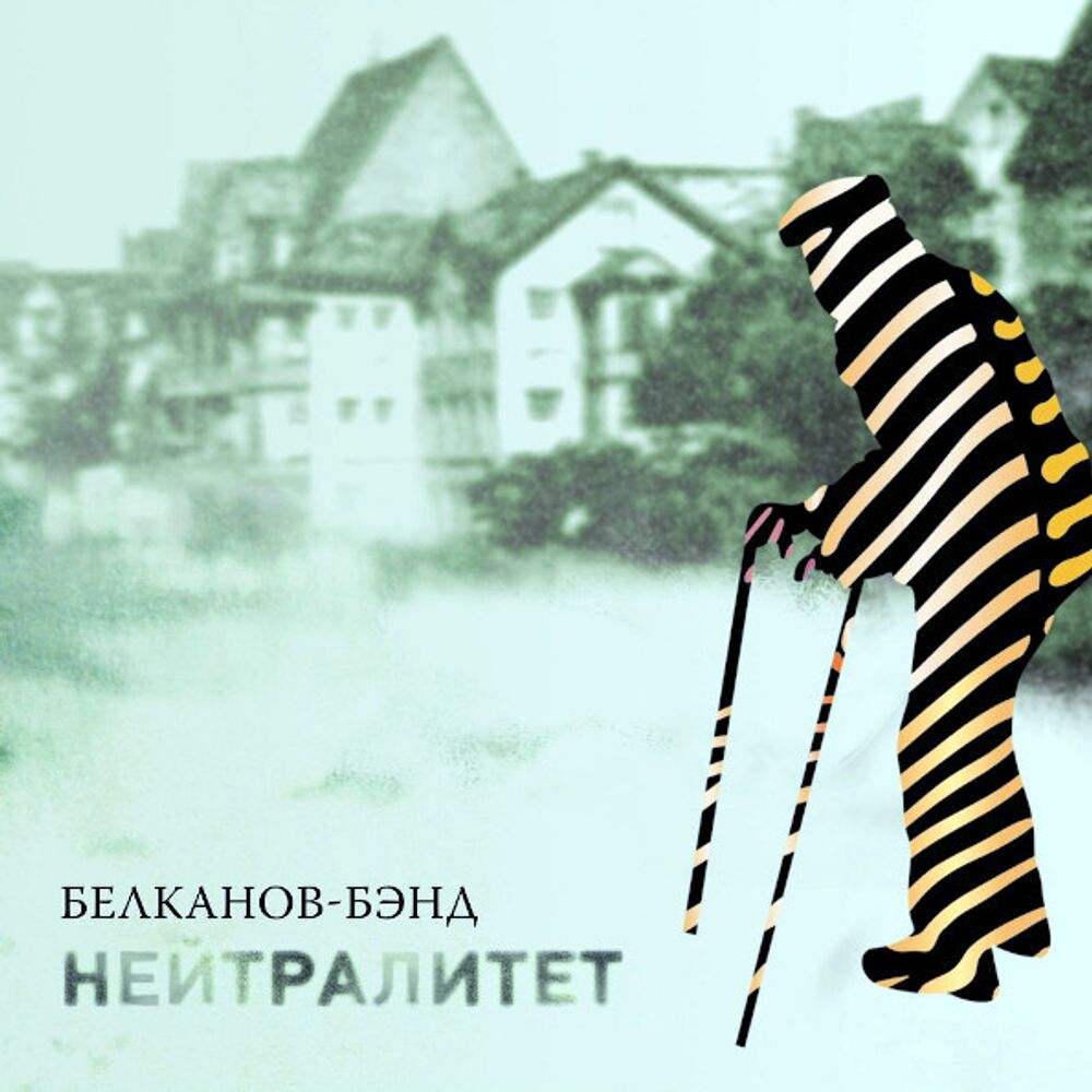 Белканов-Бэнд / Нейтралитет (CD)