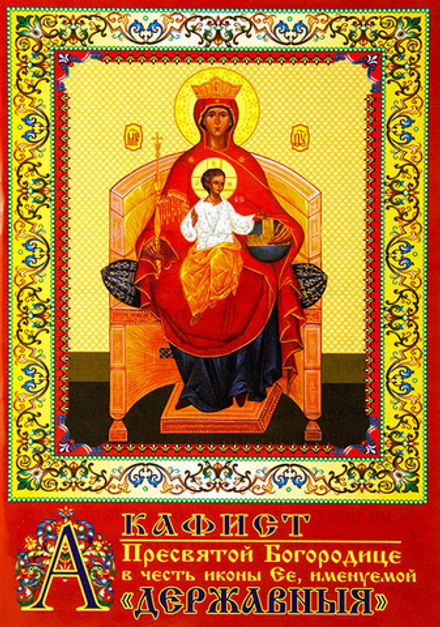 Акафист Пресвятой Богородице в честь иконы Ея, Державныя (День)