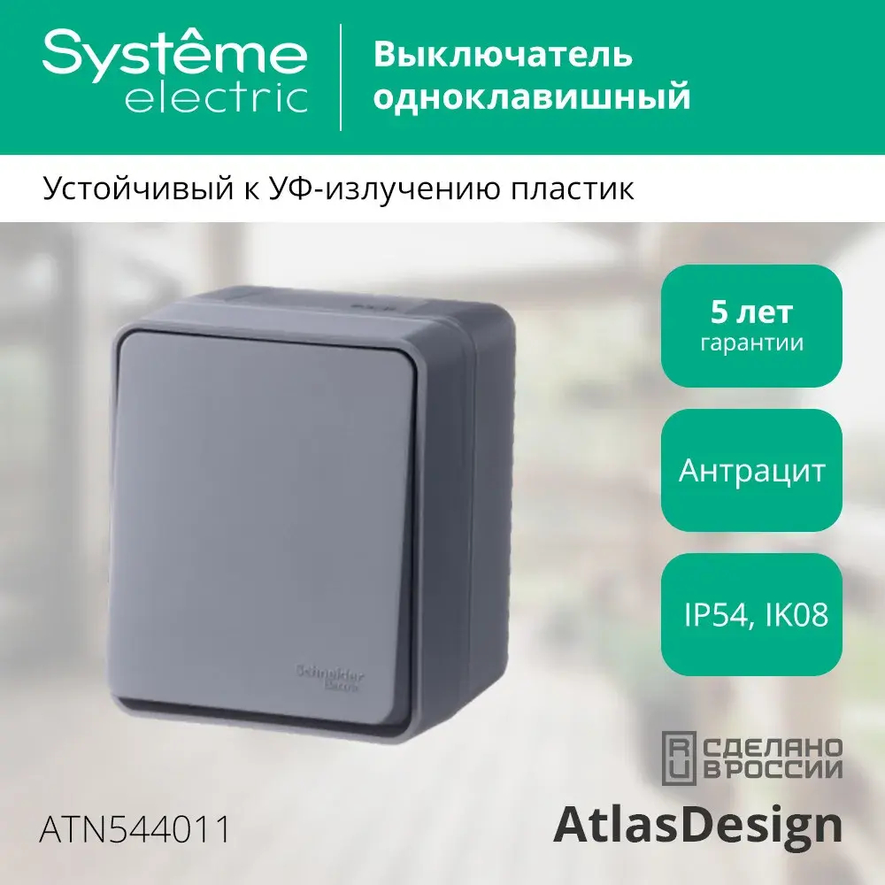 ATLASDESIGN PROFI IP54 О/У 1-клавишный ВЫКЛЮЧАТЕЛЬ, сх.1, 10АХ, АНТРАЦИТ