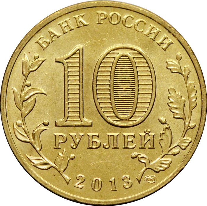 10 рублей 2013 Псков (ГВС) AU-UNC