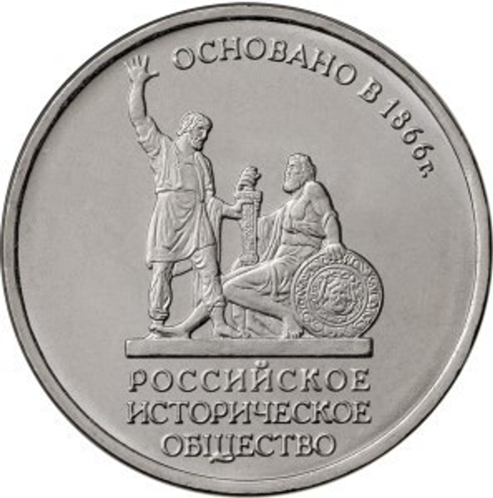 ОПТ. 5 рублей "150-летие Русского Исторического Общества" (комплект  10 штук)