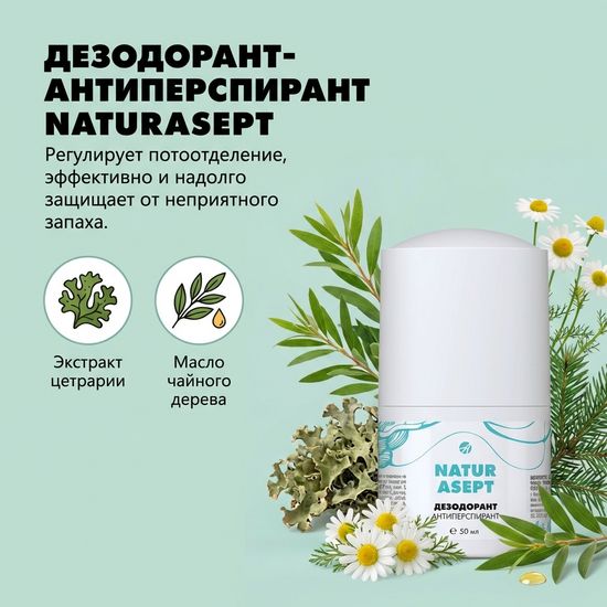 Дезодорант-антиперспирант "Natur asept"