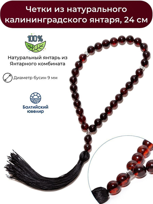 Четки из янтаря христианские натуральные, 30 бусин и 3 разделителя, шар 9 мм Четки мужские ручной работы