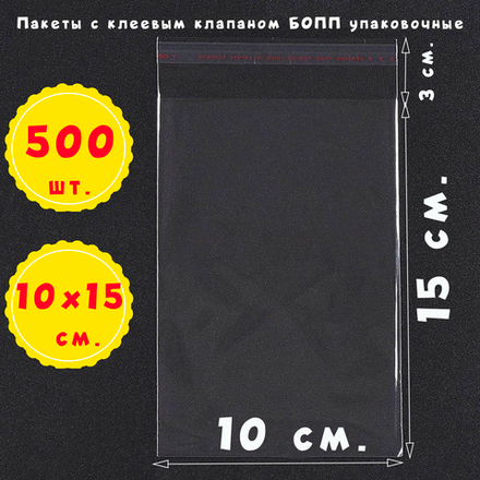 Пакеты 10х15+3 см. БОПП 100/500/1000 штук прозрачные с клеевым клапаном