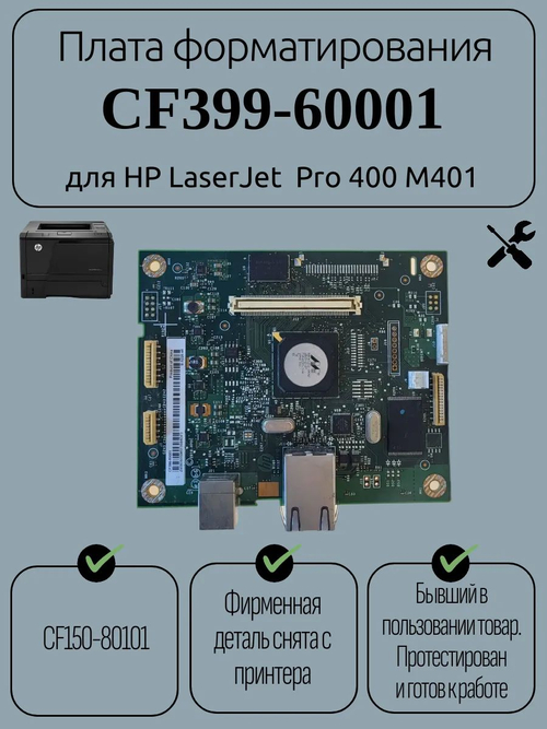 Плата форматирования CF399-60001 для HP LaserJet Pro 400 M401