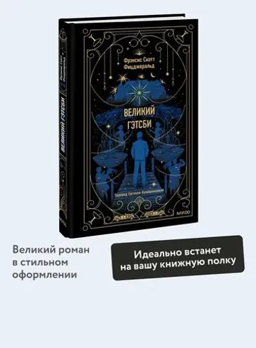 Великий Гэтсби. Вечные истории