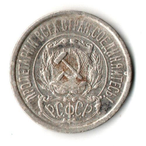 15 копеек 1922 год