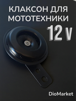 Сигнал звуковой (клаксон) на скутер, мопед, мотоцикл, квадроцикл