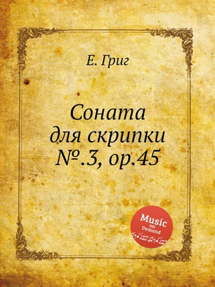 Соната для скрипки №.3, ор.45 | Е. Григ