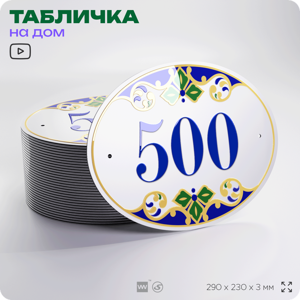 Адресная табличка с номером дома 500, на фасад и забор, на дверь, овальная в средиземноморском стиле, 29х23 см, Айдентика Технолоджи