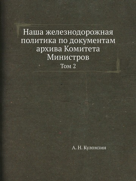 Наша железнодорожная политика по документам архива Комитета Министров. Том 2 | А. Н. Куломзин