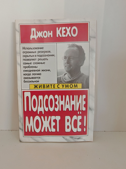 Подсознание может все!