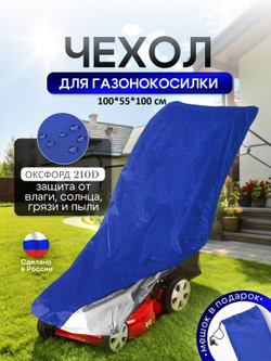 Чехол для газонокосилки 100*100*50 см (Д*Ш*В)
