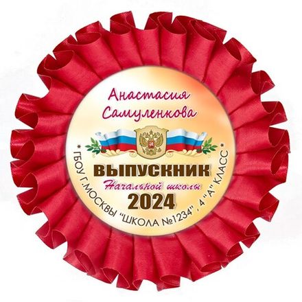Розетки однорядные на булавке. Выпускник 4 класса.