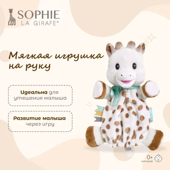 Игрушка Sophie la girafe Жирафик на руку 010334