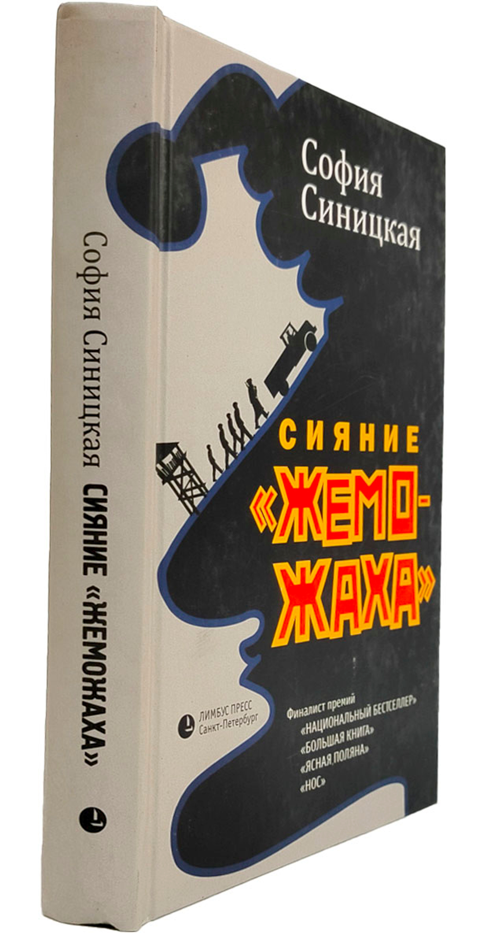 Сияние "жеможаха"