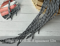 Шнур ПЭ КРУГЛЫЙ орнамент 1,3м